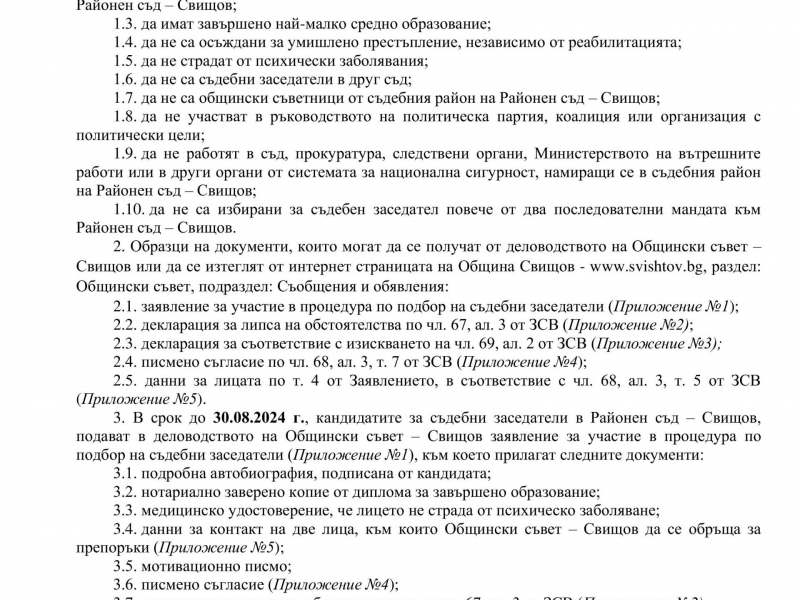 ОБЩИНСКИ СЪВЕТ – СВИЩОВ ОБЯВЯВА ОТКРИВАНЕТО  НА ПРОЦЕДУРА ЗА ОПРЕДЕЛЯНЕ НА СЪДЕБНИ ЗАСЕДАТЕЛИ  ЗА РАЙОНЕН СЪД – СВИЩОВ, ЗА МАНДАТ 2025 Г. – 2029 Г. 