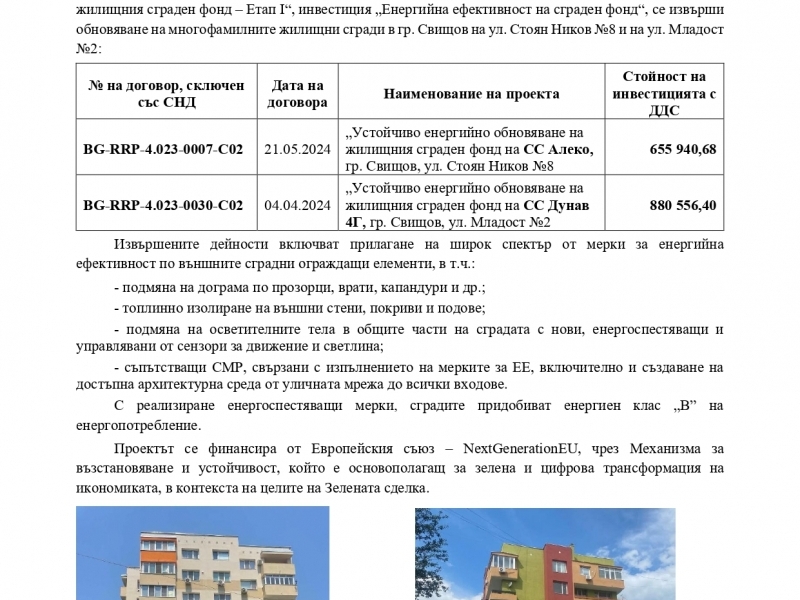 Приключиха дейностите по два от договорите за устойчиво енергийно обновяване на жилищния сграден фонд в Свищов 