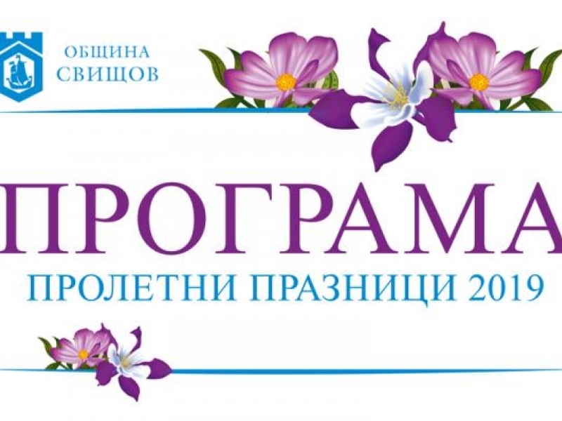 ПРОЛЕТНИ ПРАЗНИЦИ 2019