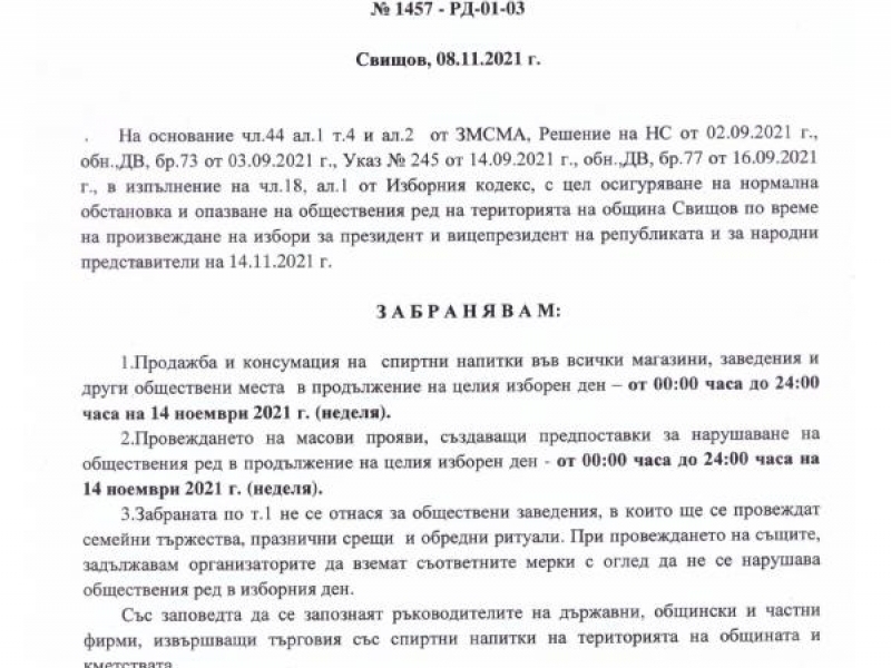 ЗАПОВЕД ВЪВ ВРЪЗКА С ПРЕДСТОЯЩИТЕ НА 14.11.2021 Г. ИЗБОРИ ЗА ПРЕЗИДЕНТ И ВИЦЕПРЕЗИДЕНТ НА РЕПУБЛИКАТА И НАРОДНИ ПРЕДСТАВИТЕЛИ