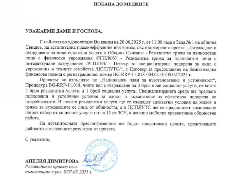 ПОКАНА ЗА ВСТЪПИТЕЛНА ПРЕСКОНФЕРЕНЦИЯ