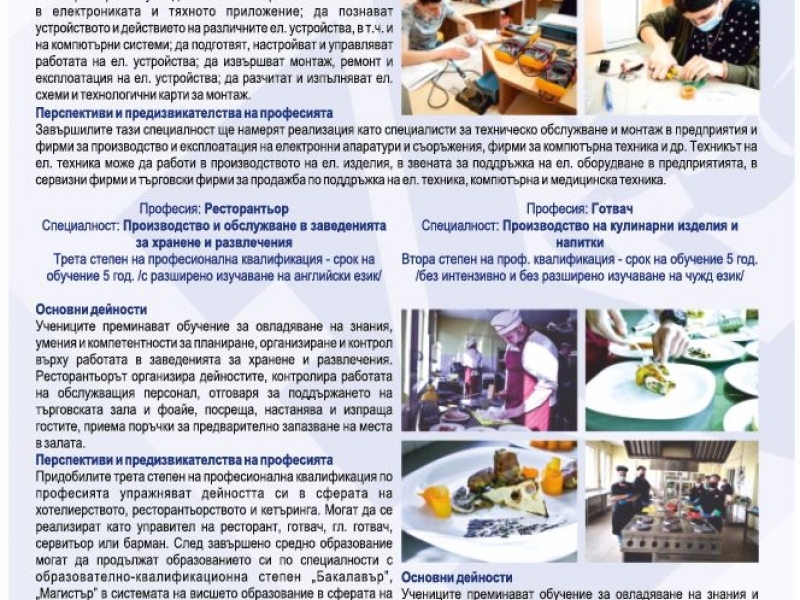 ПРИЕМ СЛЕД СЕДМИ КЛАС – ПРОФИЛИ И ПРОФЕСИИ В СПГ „АЛЕКО КОНСТАНТИНОВ“ 