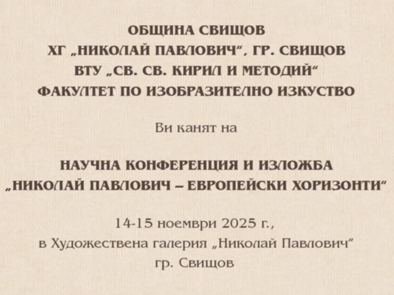 С научна конференция и изложба ще бъдат отбелязани 190 години от рождението на бележития свищовски художник Николай Павлович 