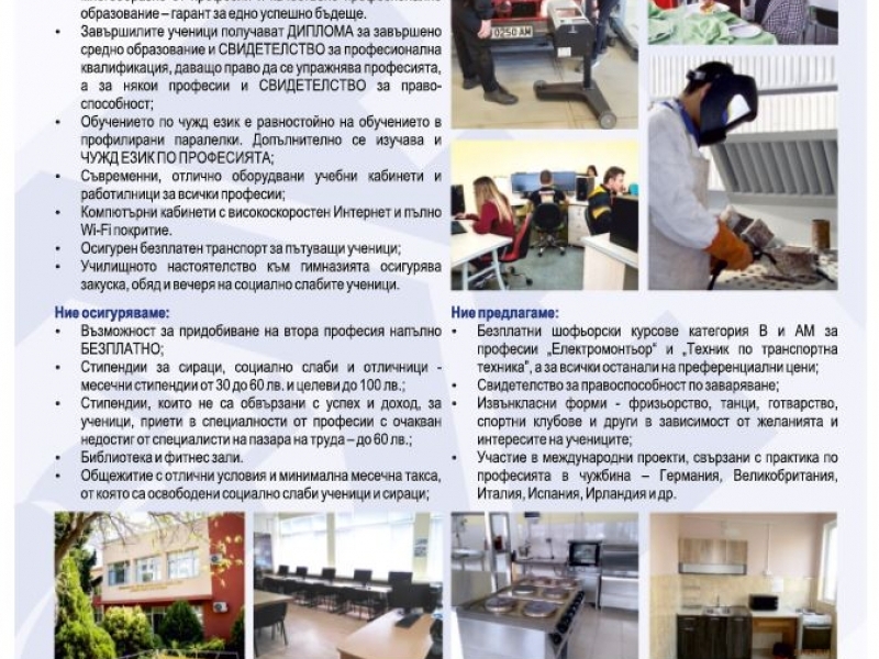 ПРИЕМ СЛЕД СЕДМИ КЛАС – ПРОФИЛИ И ПРОФЕСИИ В СПГ „АЛЕКО КОНСТАНТИНОВ“ 