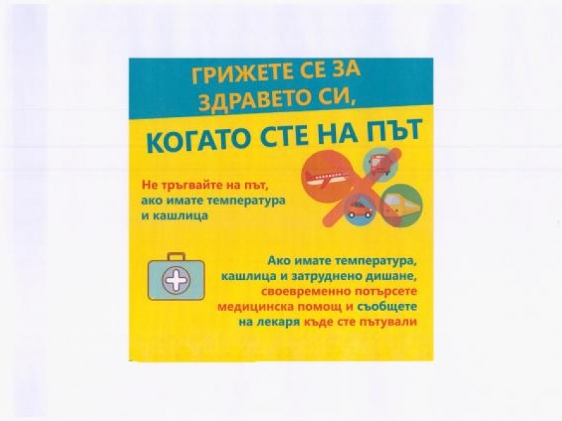 Препоръки на Световната здравна организация за недопускане разпространението на COVID – 19