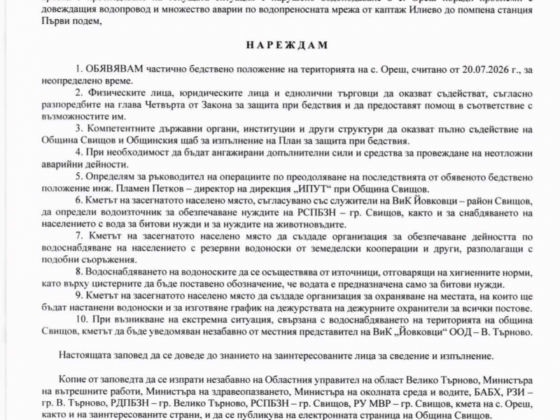 ОБЯВЕНО е частично бедствено положение на територията на с. Ореш, считано от 20.07.2026 г., за неопределено време