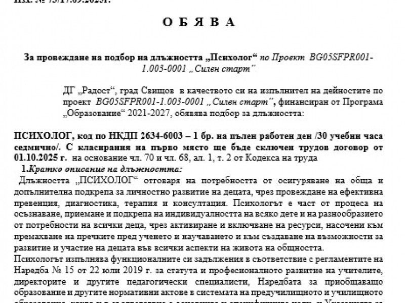 ОБЯВА ЗА ПРОВЕЖДАНЕ НА ПОДБОР НА ДЛЪЖНОСТТА „ПСИХОЛОГ“ ПО ПРОЕКТ BG05SFPR001-1.003-0001 „СИЛЕН СТАРТ“ 