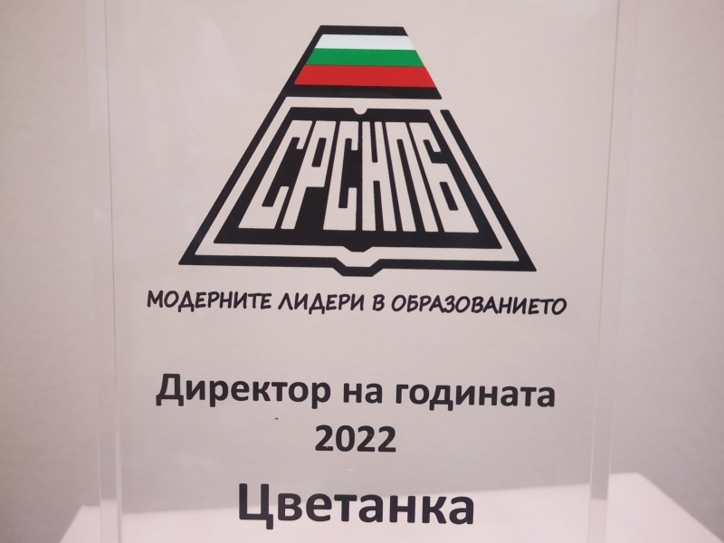 ДИРЕКТОРЪТ НА СУ „ДИМИТЪР БЛАГОЕВ“ – ГР. СВИЩОВ Е ОТЛИЧЕНА ЗА ДИРЕКТОР НА ГОДИНАТА 2022 