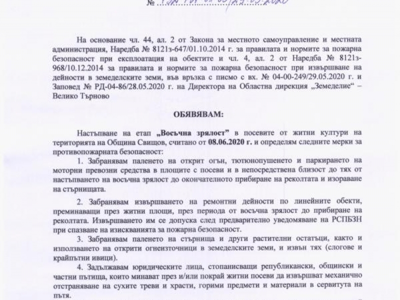 Заповед на кмета на община Свищов относно настъпване на етап „Восъчна зрялост” 