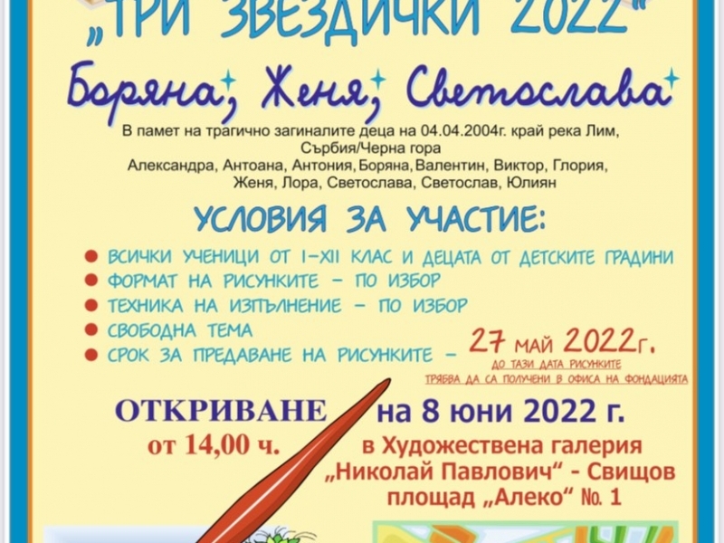 XVII НАЦИОНАЛЕН КОНКУРС-ИЗЛОЖБА ЗА ДЕТСКА РИСУНКА „ТРИ ЗВЕЗДИЧКИ 2022“ – БОРЯНА, ЖЕНЯ И СВЕТОСЛАВА 