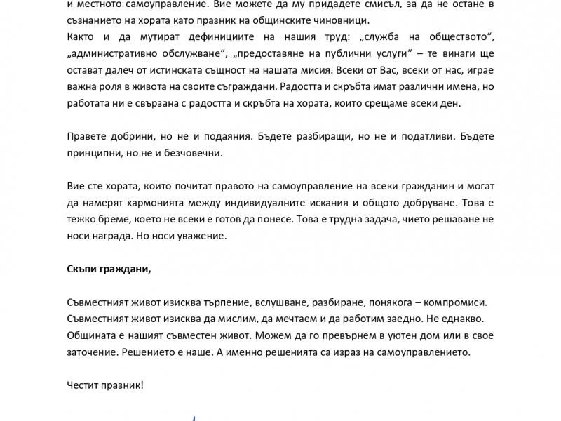 Председателят на УС на НСОРБ инж. Даниел Панов изпрати поздравление до Община Свищов по повод 12 октомври - Ден на българската община и местното самоуправление