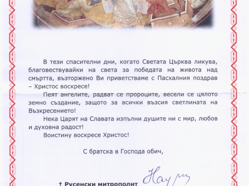 Негово Високопреосвещенство Русенският митрополит Наум поздрави Община Свищов по повод предстоящия християнски празник Великден