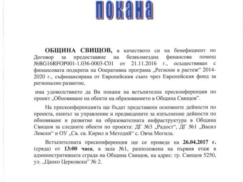 ПОКАНА за пресконференция по проект „Обновяване на обекти на образованието в Община Свищов”.