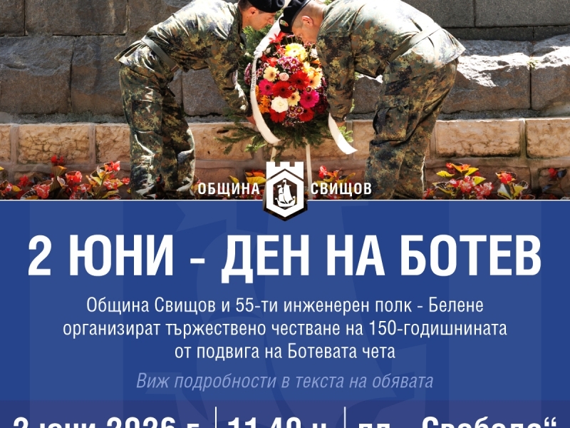 Свищов ще отбележи 150 години от подвига на Ботевата чета