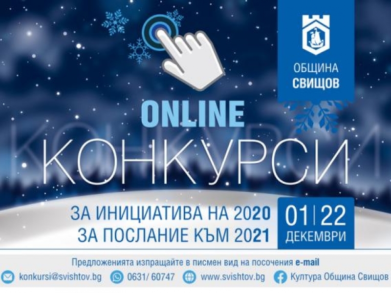 НАБЛИЖАВА КРАЙНИЯТ СРОК ЗА УЧАСТИЕ В ONLINE КОНКУРСИТЕ НА ОБЩИНА СВИЩОВ