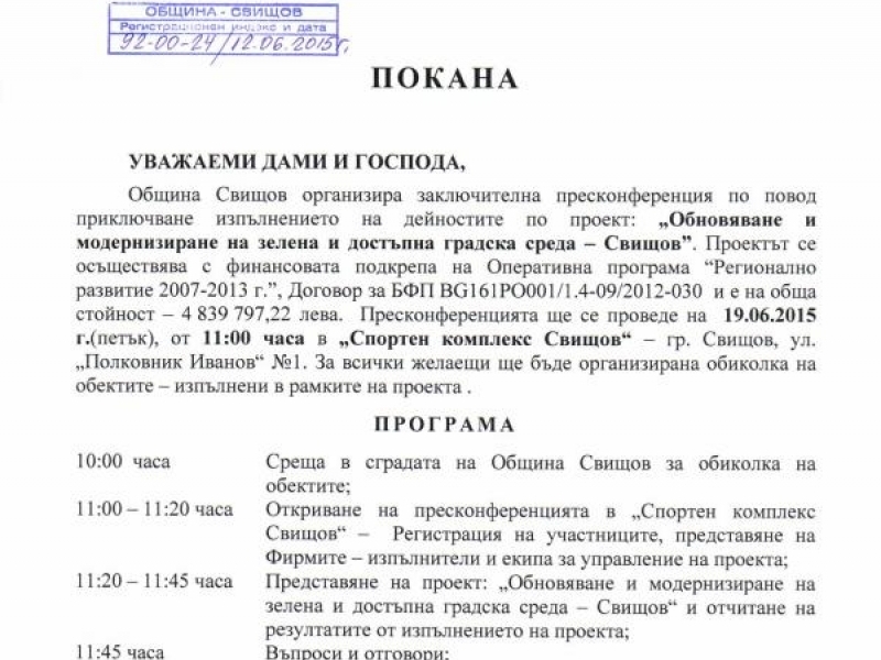 ПОКАНА за закриваща пресконференция по Проект „Зелена и достъпна градска среда“