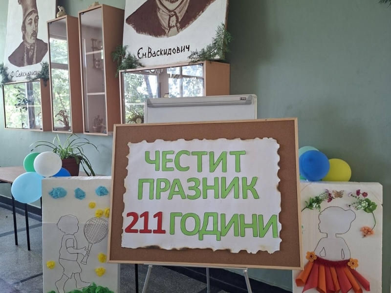 211 години просветна история отбеляза ОУ „Филип Сакелариевич“ в Свищов 