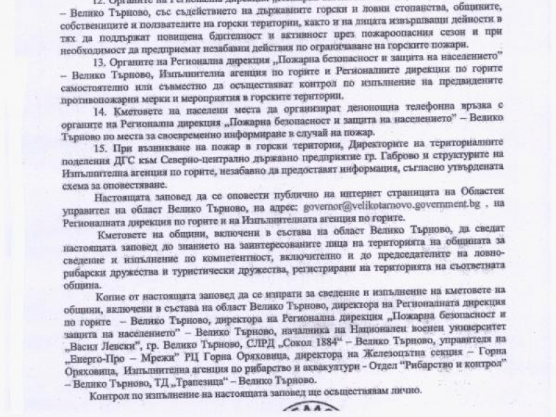 ЗАПОВЕД НА ОБЛАСТЕН УПРАВИТЕЛ НА ОБЛАСТ ВЕЛИКО ТЪРНОВО