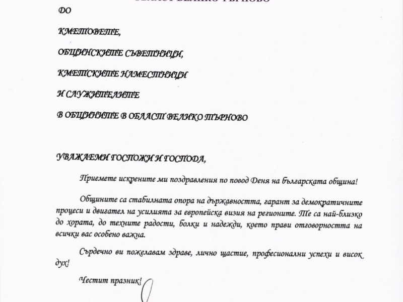 Областният управител инж. Георги Гугучков поздрави община Свищов по повод Деня на българската община