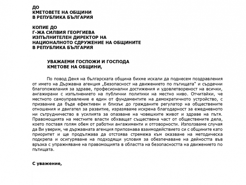 Община Свищов получи поздравления от името на  Държавна агенция „Безопасност на движението по пътищата“ по повод Деня на българската община