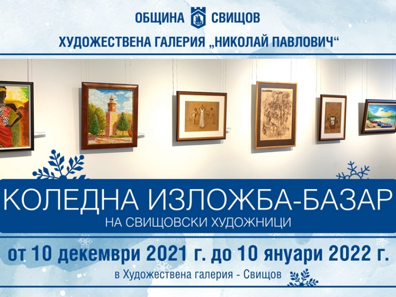 Коледна изложба-базар на свищовски художници