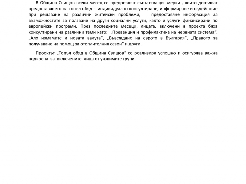 ПРОГРАМА ХРАНИ И ОСНОВНО МАТЕРИАЛНО ПОДПОМАГАНЕ 2021 – 2027 г. ЕВРОПЕЙСКИ СОЦИАЛЕН ФОНД ПЛЮС ОПЕРАЦИЯ BG05SFPR003-1.001 „ТОПЪЛ ОБЯД“
