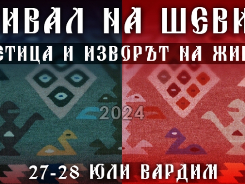 Подготвят фестивал на шевицата в свищовското село Вардим 