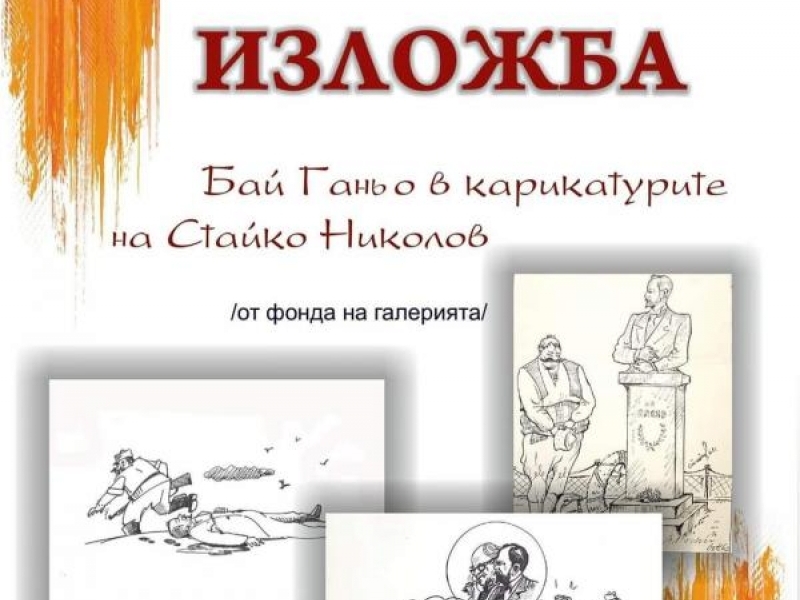 Художествена галерия „Николай Павлович“ – Свищов представя изложбата „Бай Ганьо в карикатурите на Стайко Николов“
