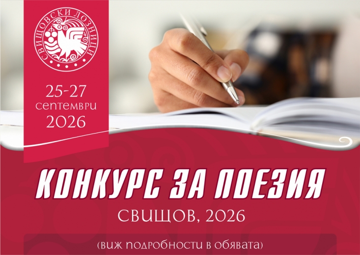 Поетичен конкурс "Свищовски лозници" 2026