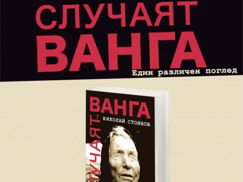 Случаят „Ванга“