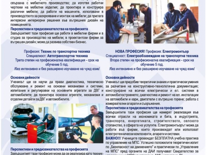 ПРИЕМ СЛЕД СЕДМИ КЛАС – ПРОФИЛИ И ПРОФЕСИИ В СПГ „АЛЕКО КОНСТАНТИНОВ“ 