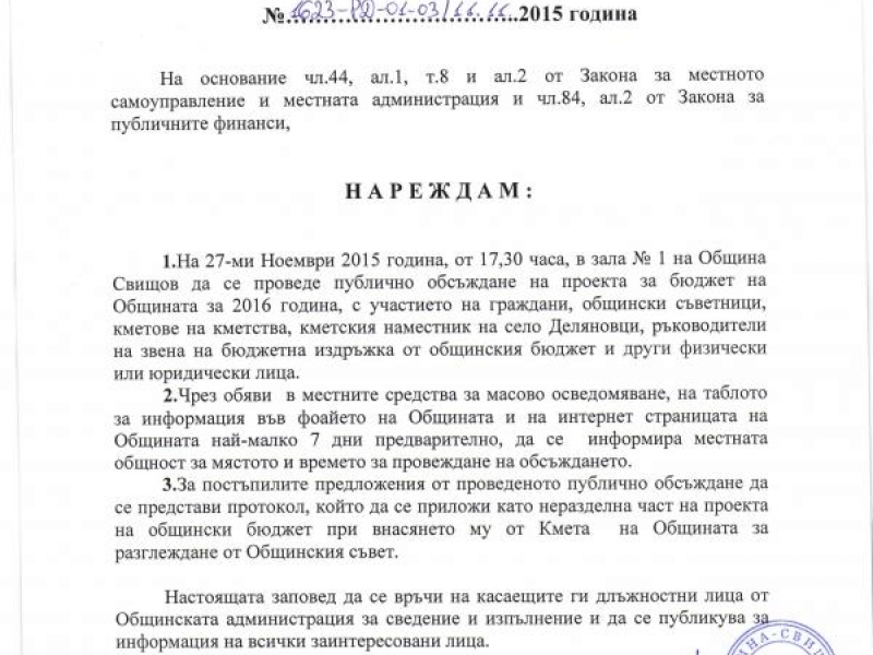 ПОКАНА ЗА ПУБЛИЧНО ОБСЪЖДАНЕ ПРОЕКТА ЗА БЮДЖЕТ НА ОБЩИНА СВИЩОВ ЗА 2016 Г.