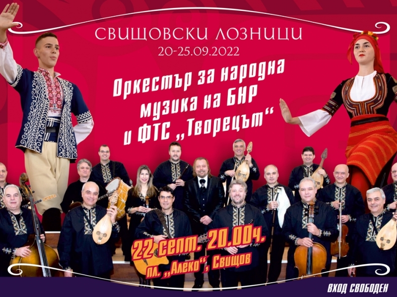 Трети ден от празниците "Свищовски лозници"