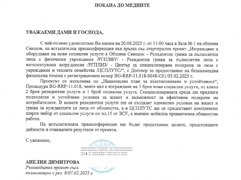 ПОКАНА ЗА ВСТЪПИТЕЛНА ПРЕСКОНФЕРЕНЦИЯ 