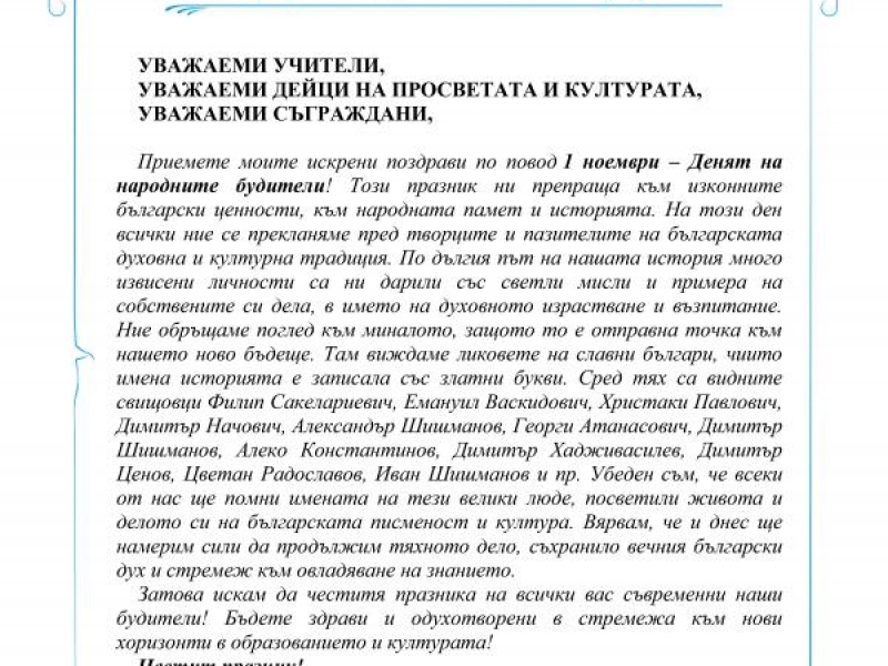 Поздрав от кмета на община Свищов Генчо Генчев по повод  1 ноември - Ден на народните будители