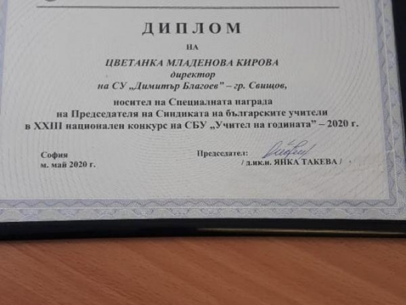 Директорът на СУ "Димитър Благоев" - гр.Свищов е носител на специалната награда от Председателя на синдиката на българските учи