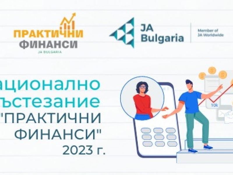 УЧЕНИЦИ ОТ ПДТГ „ДИМИТЪР ХАДЖИВАСИЛЕВ“ СЕ ВКЛЮЧИХА В НАЦИОНАЛНОТО СЪСТЕЗАНИЕ „ПРАКТИЧНИ ФИНАНСИ“ 