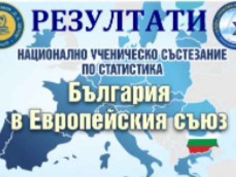 Ученици на ПДТГ „Димитър Хадживасилев“ – Свищов заеха трето място в Национално ученическо състезание по статистика 