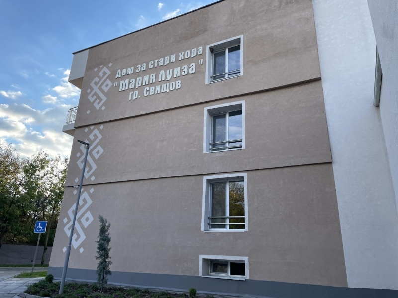 Министър Наталия Ефремова откри изцяло обновения Дом за стари хора „Мария Луиза“ в Свищов след мащабна реформа по НПВУ