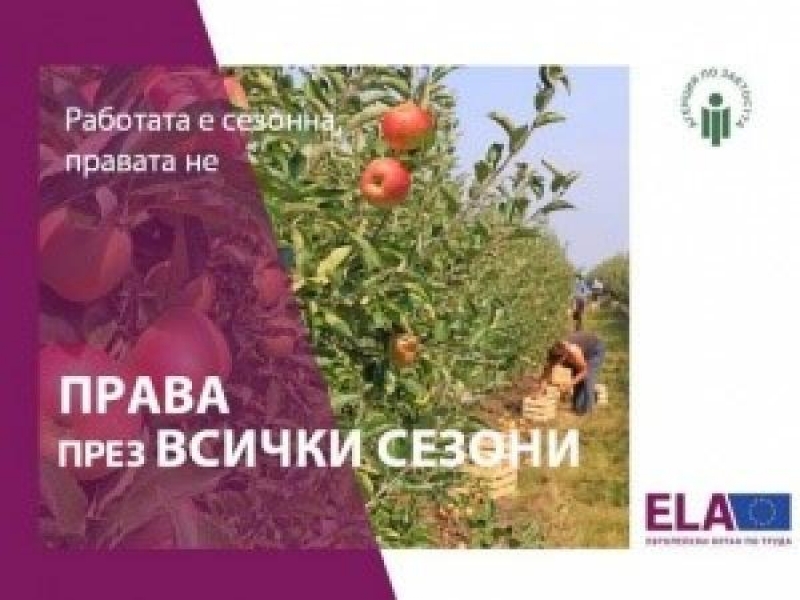 Започна седмицата на Европейския съюз за сезонните работници