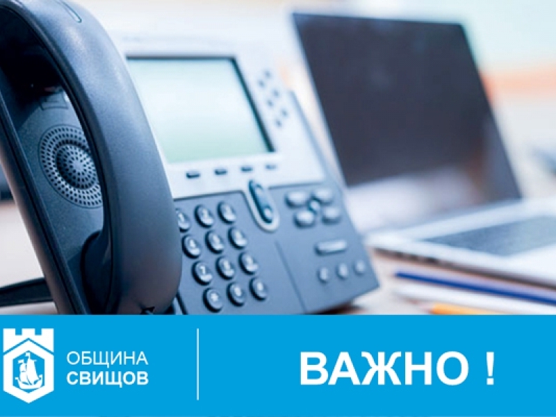 ТЕЛЕФОНИ НА ОБЩИНА СВИЩОВ
