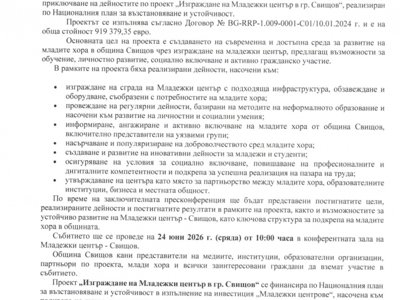 „ИЗГРАЖДАНЕ НА МЛАДЕЖКИ ЦЕНТЪР В ГР. СВИЩОВ” 