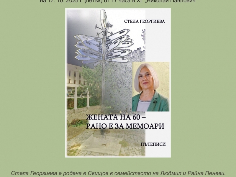 В ХГ "Николай Павлович" ще бъде представена книгата „Жената на 60 – рано е за мемоари“ 
