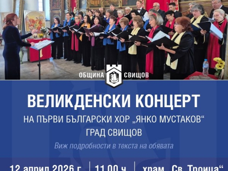 Първи български хор "Янко Мустаков" с Великденски концерт