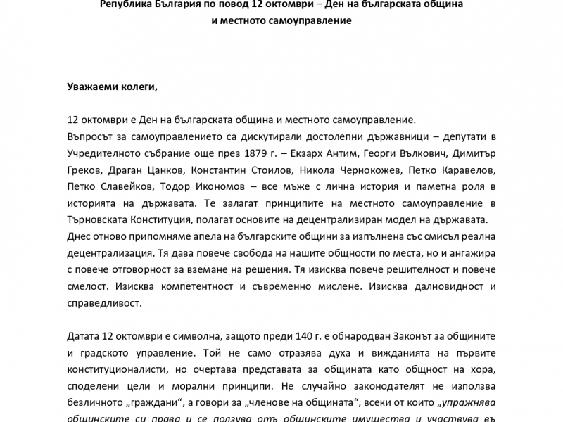 Председателят на УС на НСОРБ инж. Даниел Панов изпрати поздравление до Община Свищов по повод 12 октомври - Ден на българската община и местното самоуправление