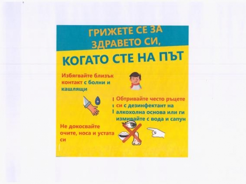 Препоръки на Световната здравна организация за недопускане разпространението на COVID – 19