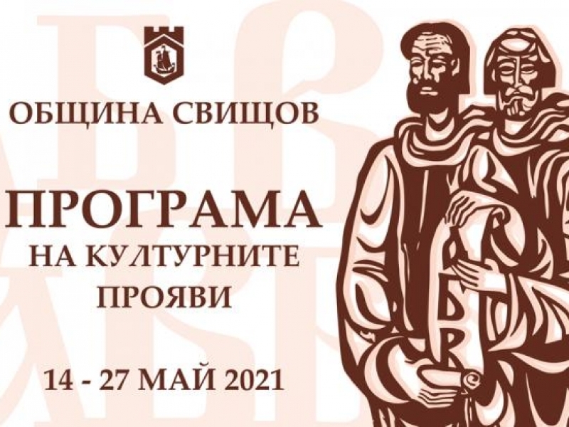 ПРОГРАМА НА КУЛТУРНИТЕ ПРОЯВИ В СВИЩОВ 14-27 МАЙ 2021