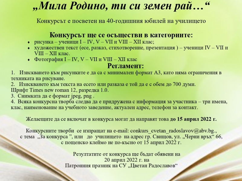 СУ „ЦВЕТАН РАДОСЛАВОВ“  - ГРАД СВИЩОВ ОБЯВЯВА КОНКУРС НА ТЕМА: "МИЛА РОДИНО, ТИ СИ ЗЕМЕН РАЙ..."