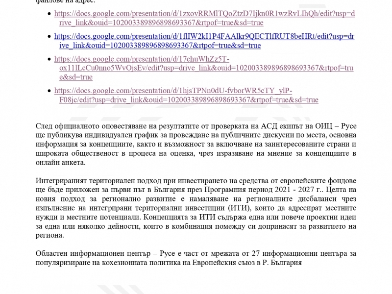 ПУБЛИЧНИТЕ КОНСУЛТАЦИИ НА КОНЦЕПЦИИТЕ ЗА ИНТЕГРИРАНИ ТЕРИТОРИАЛНИ ИНВЕСТИЦИИ ОТ ОБЛАСТ РУСЕ ПРЕДСТОЯТ ПРЕЗ МЕСЕЦ МАРТ 2024 ГОДИНА