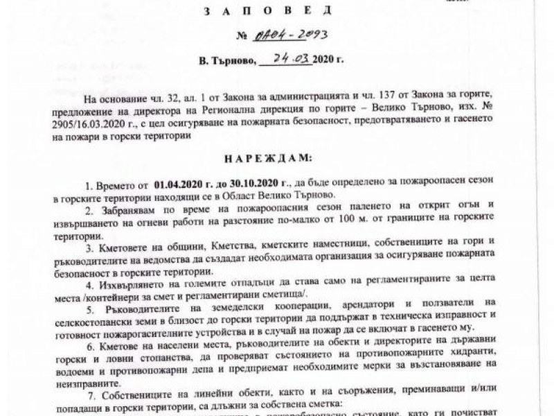 ЗАПОВЕД НА ОБЛАСТНИЯ УПРАВИТЕЛ НА ОБЛАСТ ВЕЛИКО ТЪРНОВО 